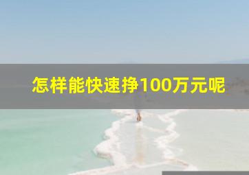 怎样能快速挣100万元呢