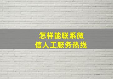 怎样能联系微信人工服务热线