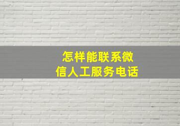 怎样能联系微信人工服务电话