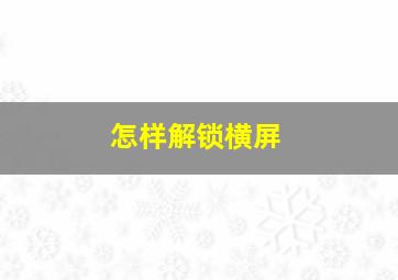 怎样解锁横屏