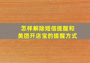 怎样解除短信提醒和美团开店宝的提醒方式