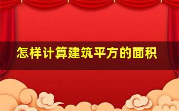 怎样计算建筑平方的面积