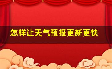 怎样让天气预报更新更快