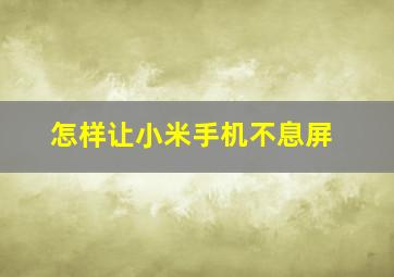 怎样让小米手机不息屏