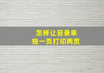 怎样让目录单独一页打印两页