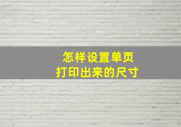 怎样设置单页打印出来的尺寸