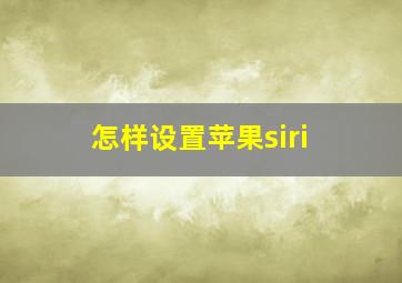 怎样设置苹果siri