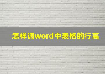 怎样调word中表格的行高