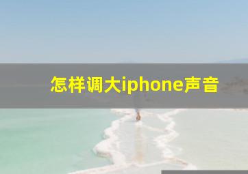 怎样调大iphone声音