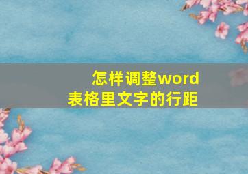 怎样调整word表格里文字的行距