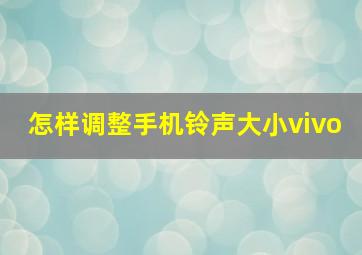 怎样调整手机铃声大小vivo