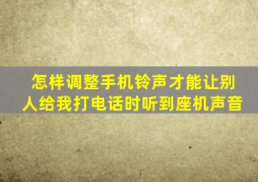 怎样调整手机铃声才能让别人给我打电话时听到座机声音