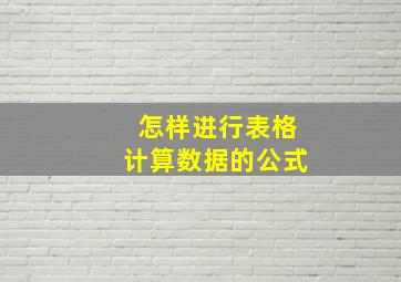 怎样进行表格计算数据的公式