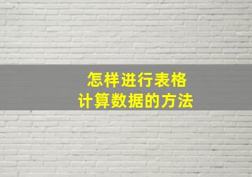 怎样进行表格计算数据的方法