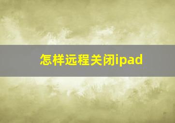 怎样远程关闭ipad