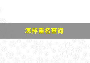 怎样重名查询