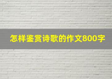 怎样鉴赏诗歌的作文800字