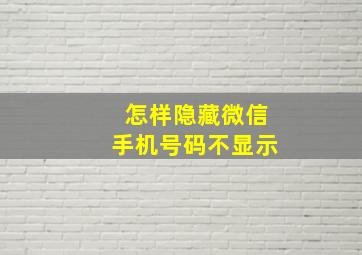 怎样隐藏微信手机号码不显示