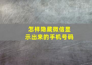 怎样隐藏微信显示出来的手机号码