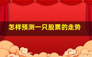 怎样预测一只股票的走势