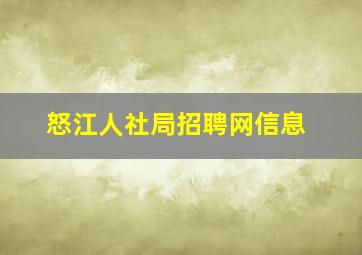 怒江人社局招聘网信息