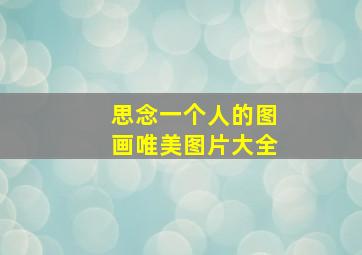 思念一个人的图画唯美图片大全