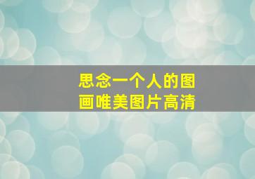 思念一个人的图画唯美图片高清