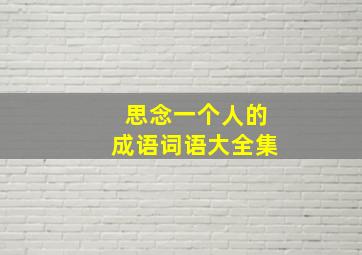 思念一个人的成语词语大全集