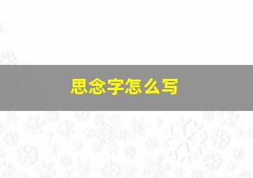 思念字怎么写