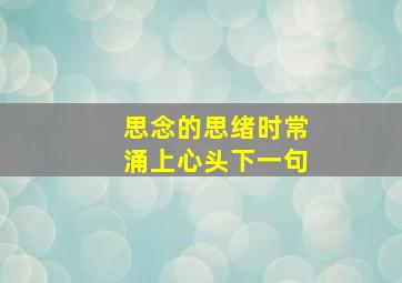 思念的思绪时常涌上心头下一句