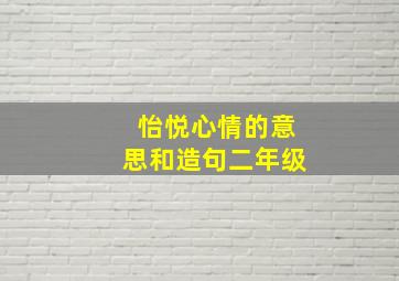 怡悦心情的意思和造句二年级