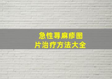 急性荨麻疹图片治疗方法大全