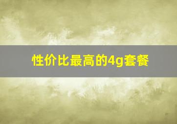 性价比最高的4g套餐