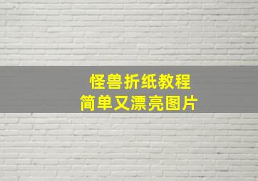 怪兽折纸教程简单又漂亮图片