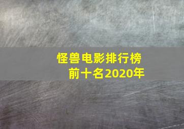 怪兽电影排行榜前十名2020年