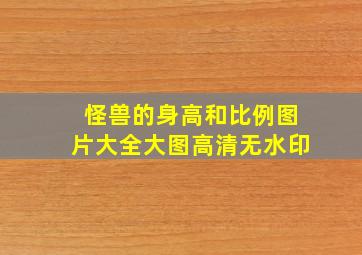 怪兽的身高和比例图片大全大图高清无水印