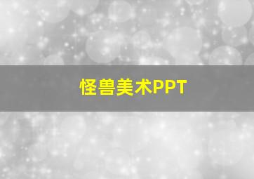 怪兽美术PPT