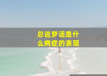 总说梦话是什么病症的表现