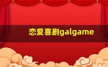 恋爱喜剧galgame