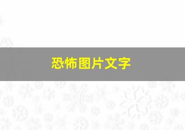 恐怖图片文字