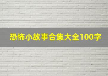 恐怖小故事合集大全100字