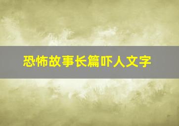 恐怖故事长篇吓人文字