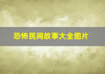 恐怖民间故事大全图片