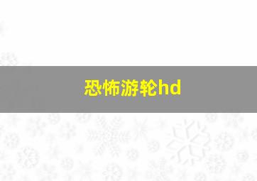 恐怖游轮hd