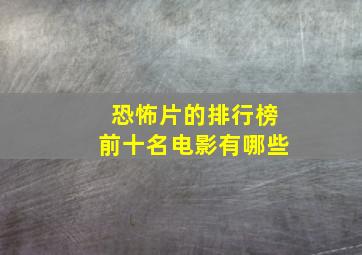 恐怖片的排行榜前十名电影有哪些