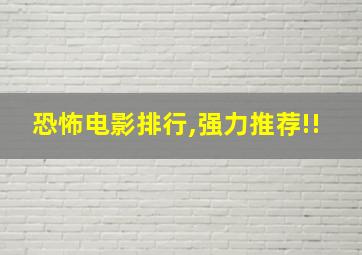 恐怖电影排行,强力推荐!!