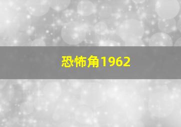 恐怖角1962