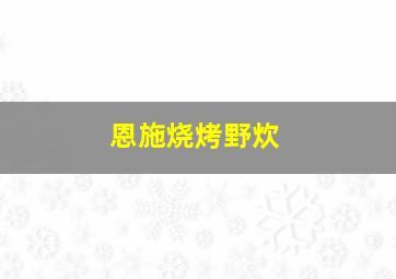 恩施烧烤野炊