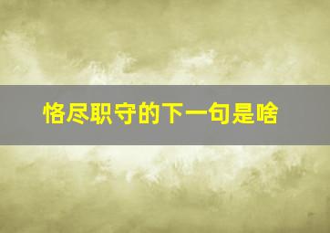 恪尽职守的下一句是啥