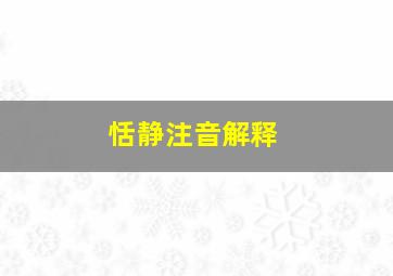 恬静注音解释